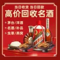 白碱滩区洋酒回收:茅台酒,名酒,虫草,烟酒,老酒,白碱滩区跃国烟酒经营部